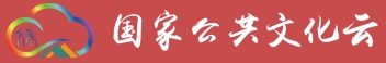国家公共文化云