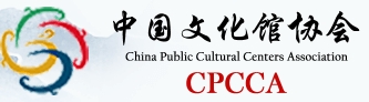中国文化馆协会