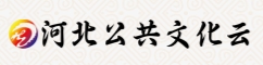 河北公共文化云