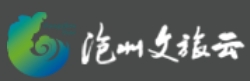 沧州公共文化云