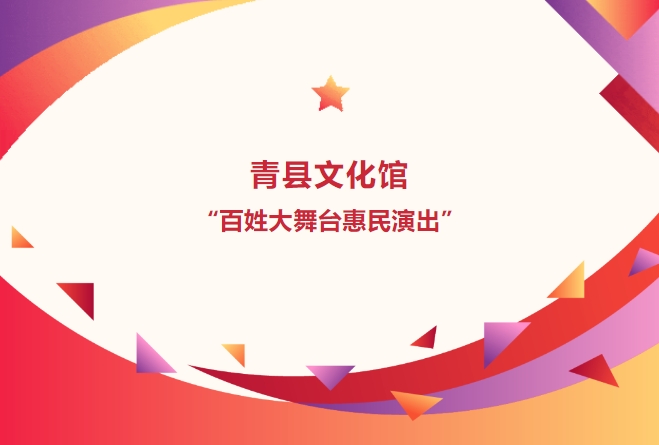 青县文化馆“百姓大舞台惠民演出”网上展演活动！（第十三场）