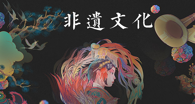 非遗保护