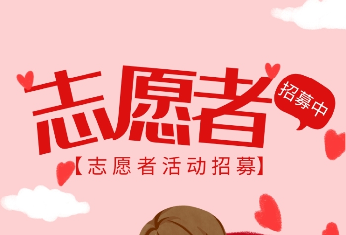 志愿者招募
