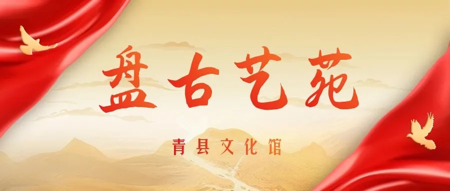 【盘古艺苑】“我们的中国梦·文化进万家”青县新春文艺精品展播（第一期）