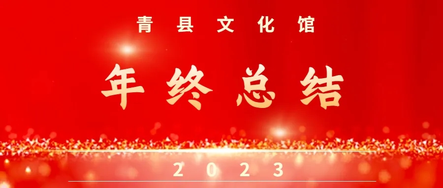 年终总结，2023这一年——青县文化馆