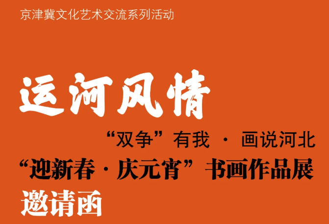 展览预告|运河风情“迎新春·庆元宵”书画作品展将于2024年元月19号开幕
