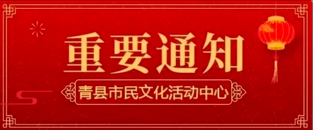 【通知】青县市民文化活动中心各场馆2024年春节期间开放安排