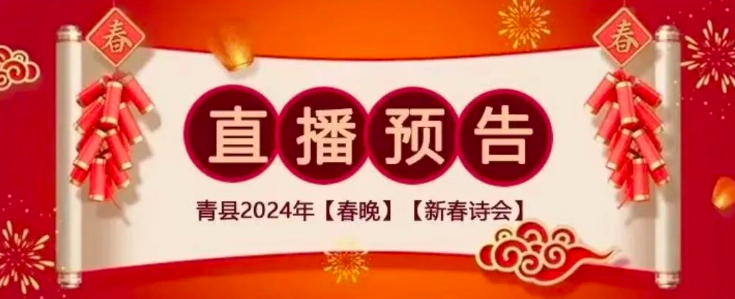 【直播预告】青县2024年“春晚”和 “新春诗会”两台晚会即将登场！敬请期待!