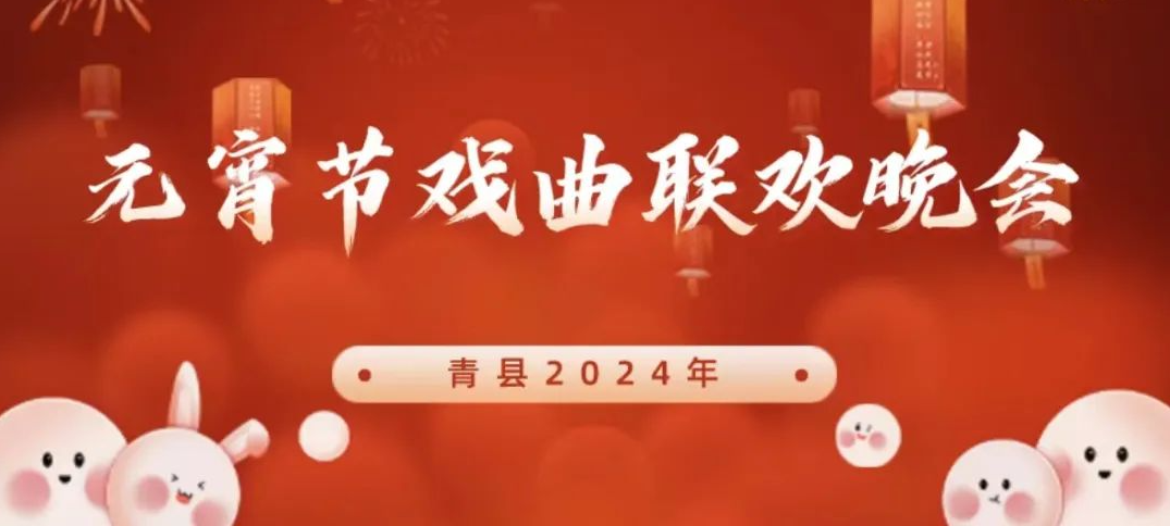 【直播预告】“梨园春色好”青县2024年元宵节戏曲联欢晚会即将播出！敬请期待！