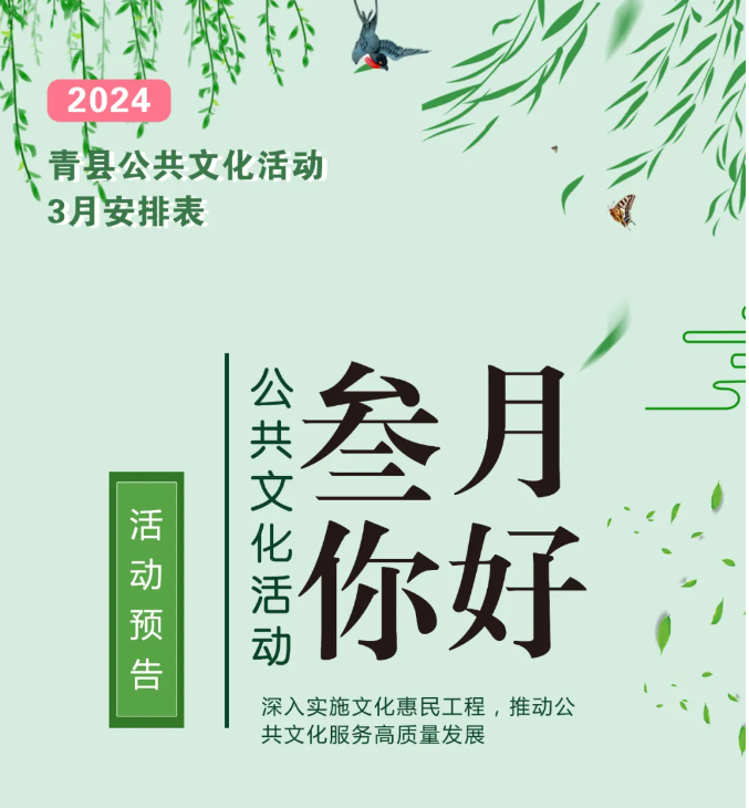 青县3月公共文化活动预告来啦！转发收藏！