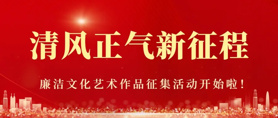 2024 年第十届“清风正气新征程” 廉洁文化艺术作品征集活动开始啦！