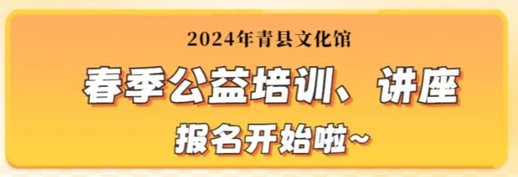 青县文化馆春季公益培训及讲座报名开始啦！