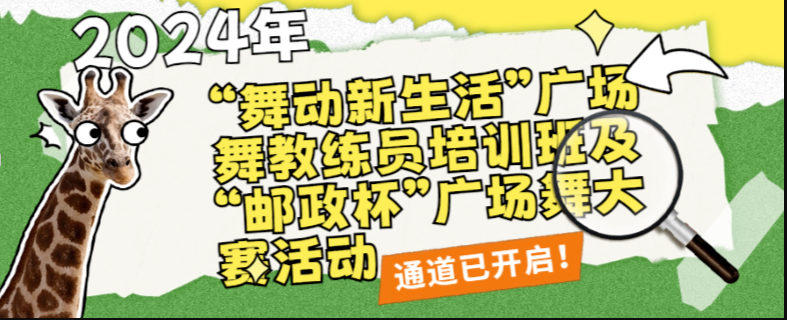 2024年青县“舞动新生活”广场舞教练员培训班及“邮政杯”广场舞大赛活动即将开始