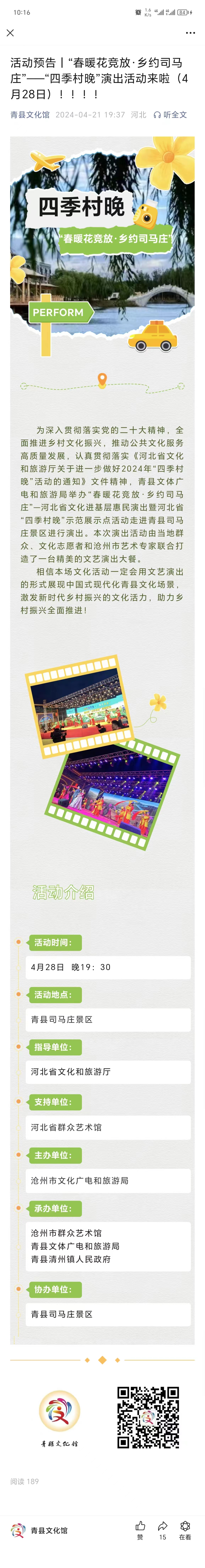 活动预告丨“春暖花竞放·乡约司马庄”——“四季村晚”演出活动来啦（4月28日）！！！！