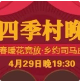【演出时间变更】河北省文化进基层惠民演出暨“春暖花竞放·乡约司马庄”——“四季村晚”演出活动走进司马庄