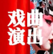 【时间变更】 | 4月30日“梨园竞风流·乡约司马庄”—青县2024年京津冀戏曲文化交流演出邀您共赏！
