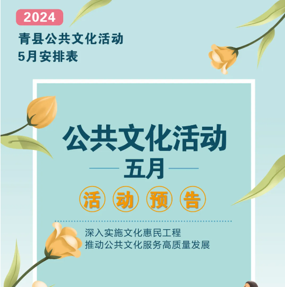 青县2024年5月公共文化活动预告来啦！转发收藏！