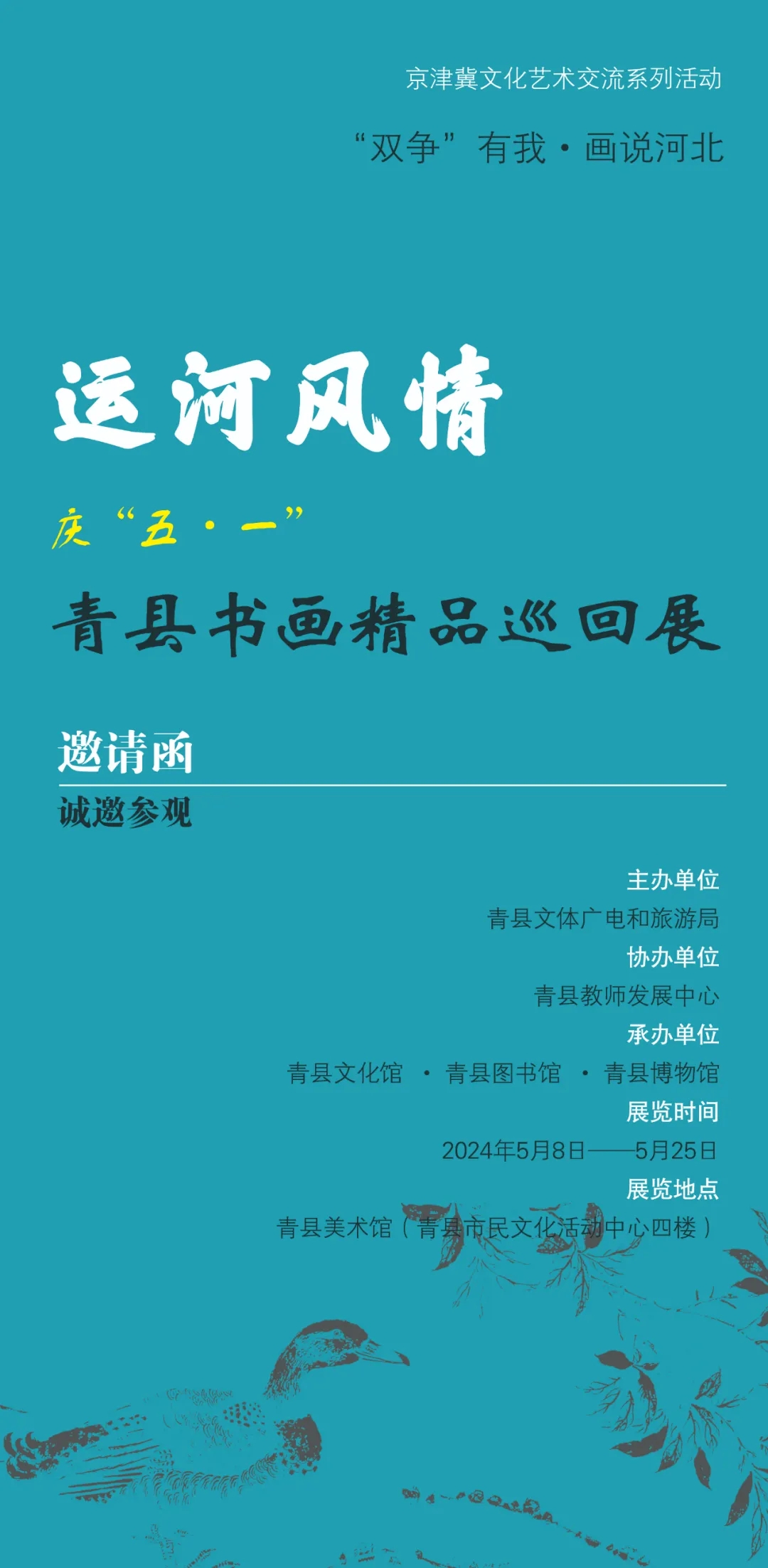 展览|运河风情庆“五 · 一”青县书画精品巡回展