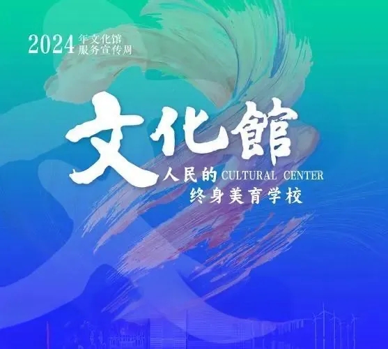 文化馆服务宣传周