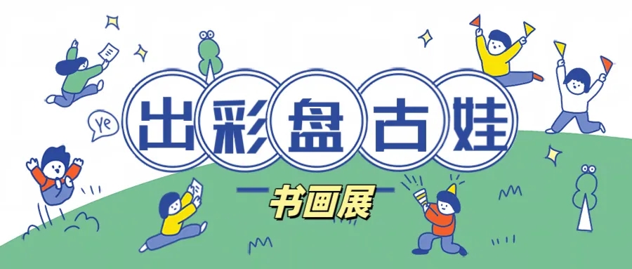 2024“出彩盘古娃”青少年儿童才艺大赛书画类线上展！（第二期）