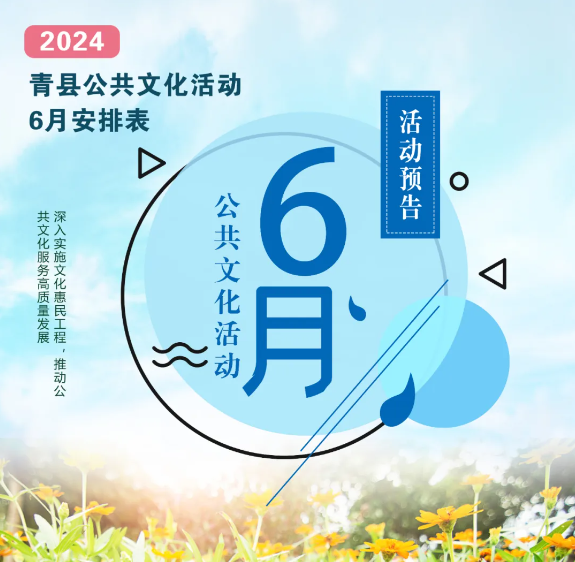 青县2024年6月公共文化活动预告来啦！转发收藏！
