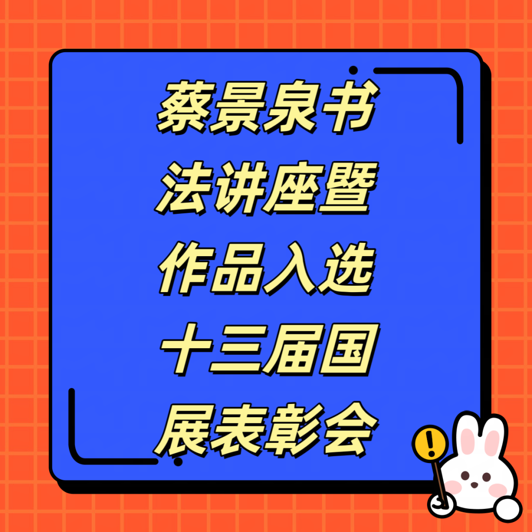 青县文化馆和青县书法家协会举办《蔡景泉书法讲座暨作品入选十三届国展交流会》