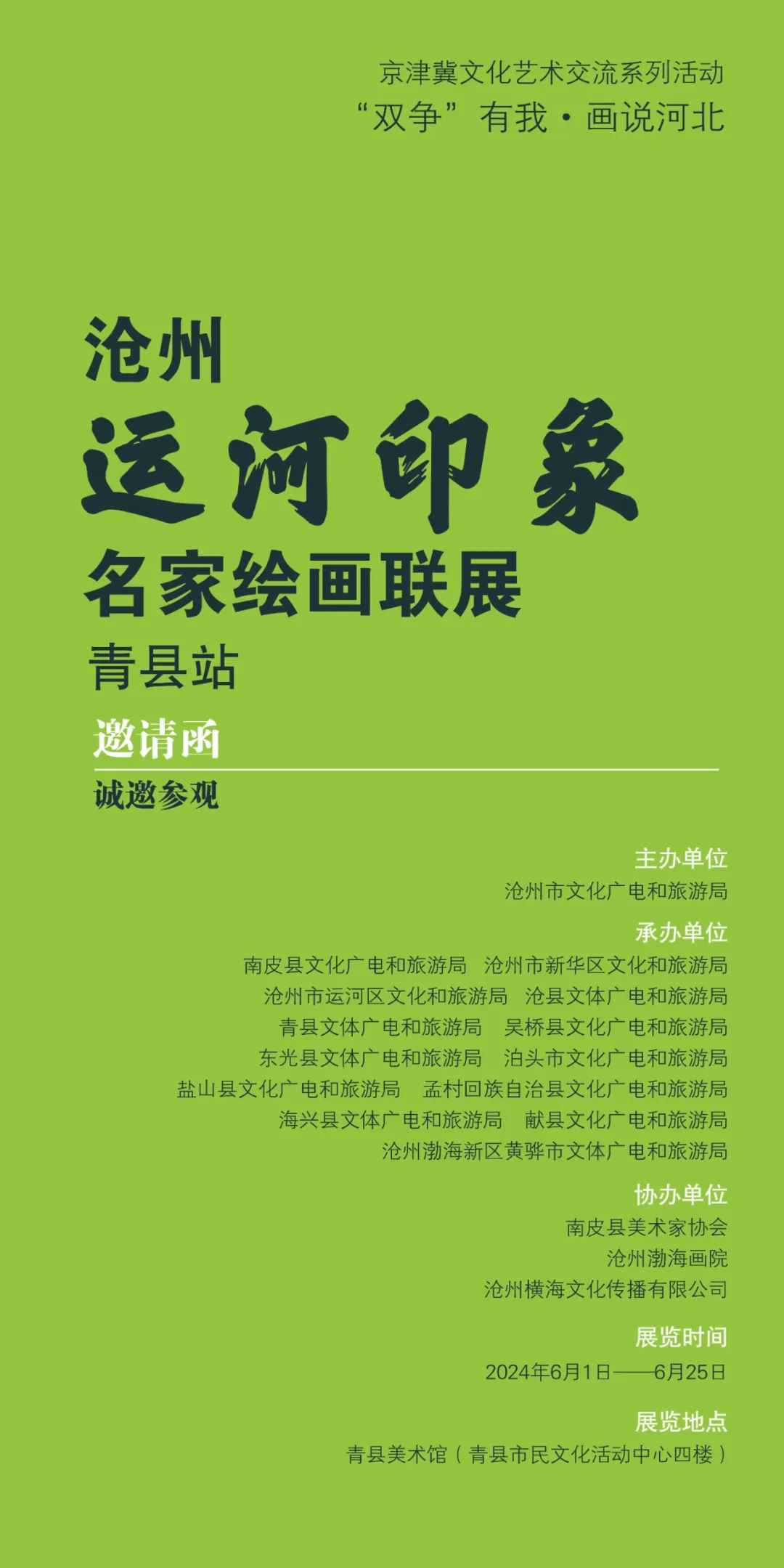 展览|沧州运河印象名家绘画联展青县站