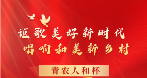 “青农人和杯”沧州市农民歌手大赛，火爆开启，报名阶段已经开始，抓紧来吧！