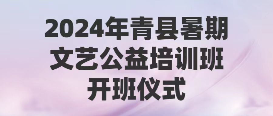 2024年青县暑期公益培训班开班仪式