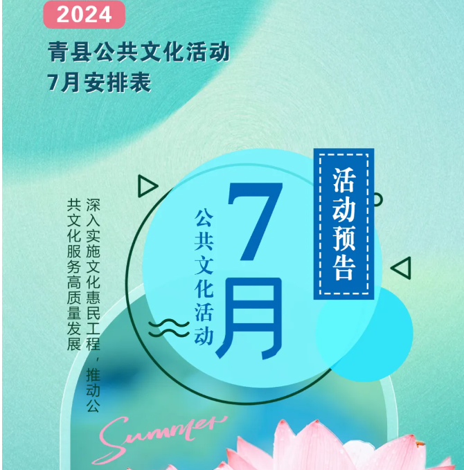 青县2024年7月公共文化活动预告来啦！转发收藏！