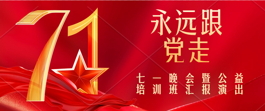 “永远跟党走”七一晚会录制完成!