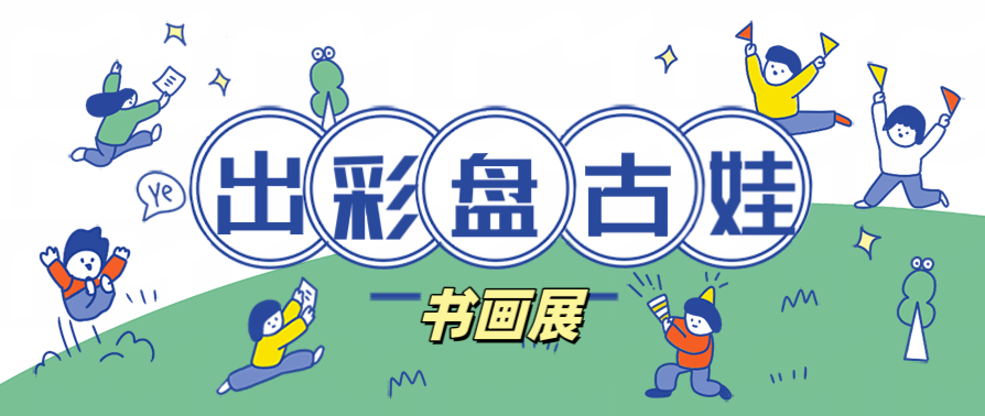 2024“出彩盘古娃”青少年儿童才艺大赛书画类线上展！（第四期）