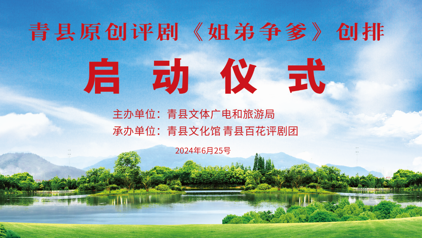 原创评剧《姐弟争爹》创排启动仪式举行！