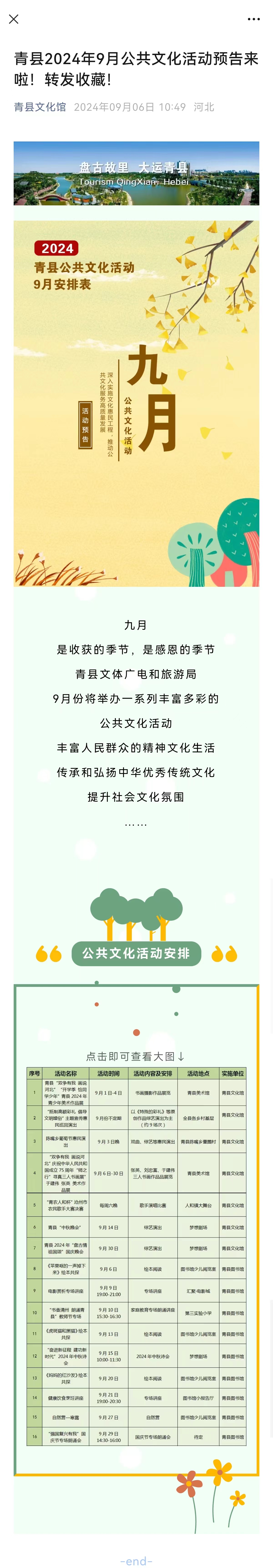 青县2024年9月公共文化活动预告来啦！转发收藏！