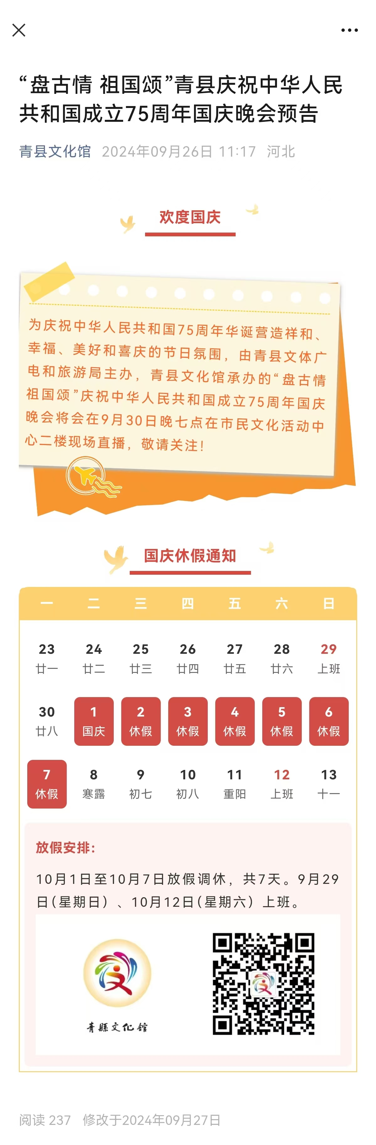 “盘古情 祖国颂”青县庆祝中华人民共和国成立75周年国庆晚会预告