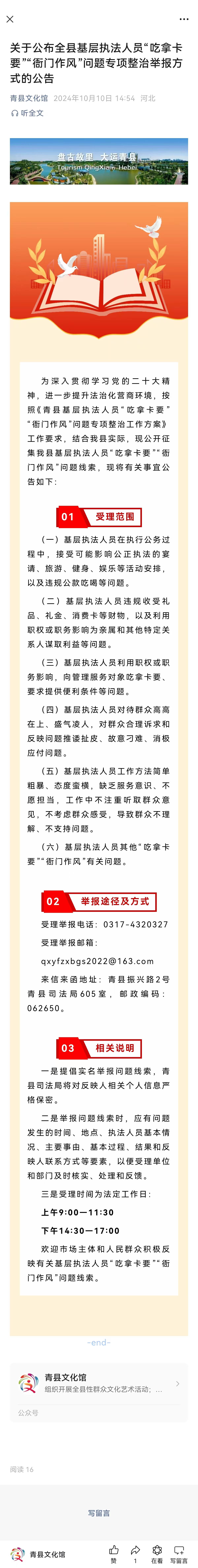 关于公布全县基层执法人员“吃拿卡要”“衙门作风”问题专项整治举报方式的公告