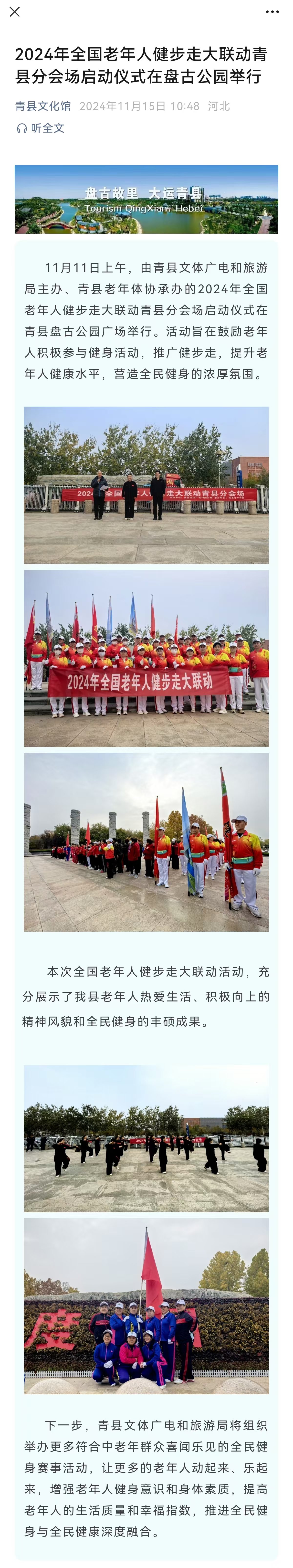 2024年全国老年人健步走大联动青县分会场启动仪式在盘古公园举行