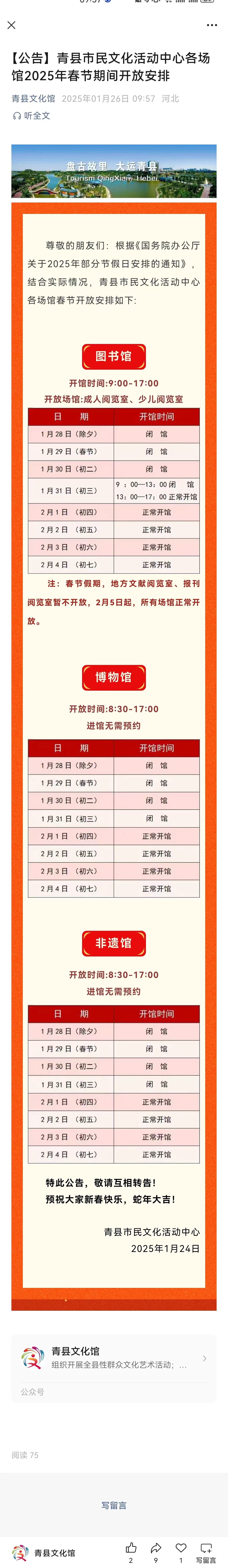 【公告】青县市民文化活动中心各场馆2025年春节期间开放安排