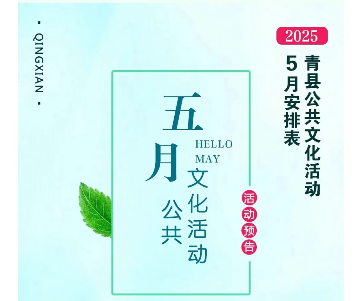 青县2025年5月公共文化活动预告来啦！转发收藏！