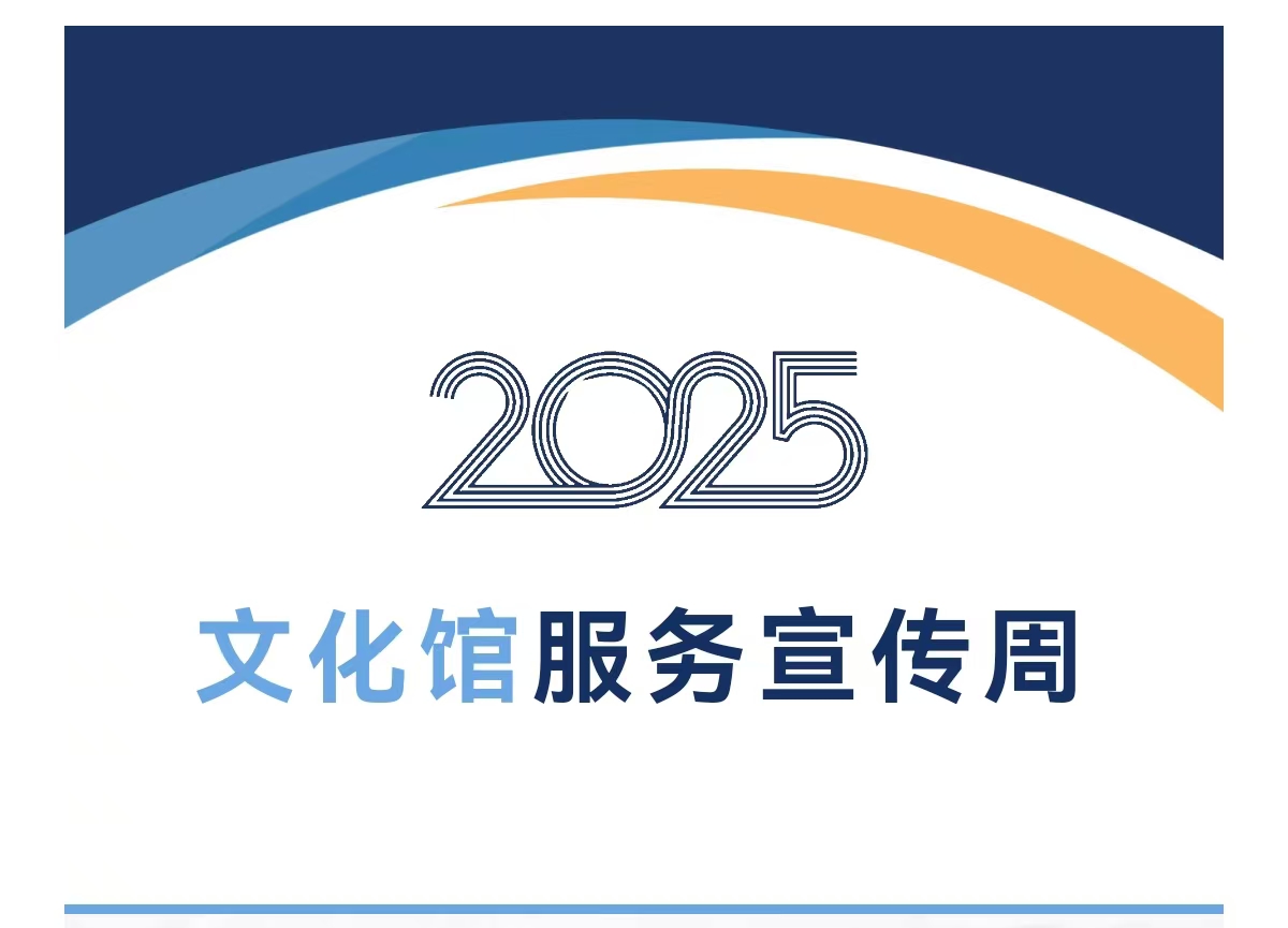 2025年文化馆服务宣传周青县多场惠民文化活动来袭，欢迎大家前来观看