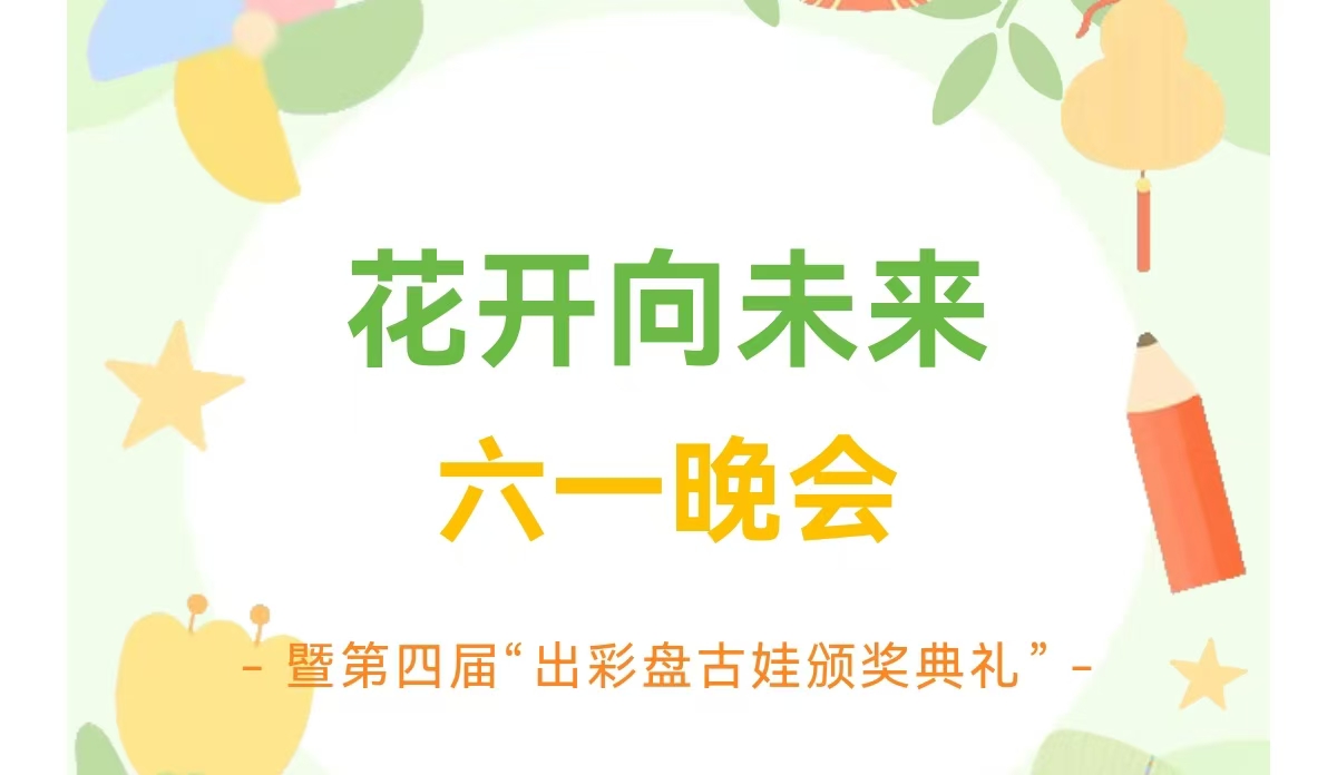 2025年青县“花开向未来”六一晚会暨第四届“出彩盘古娃”颁奖典礼