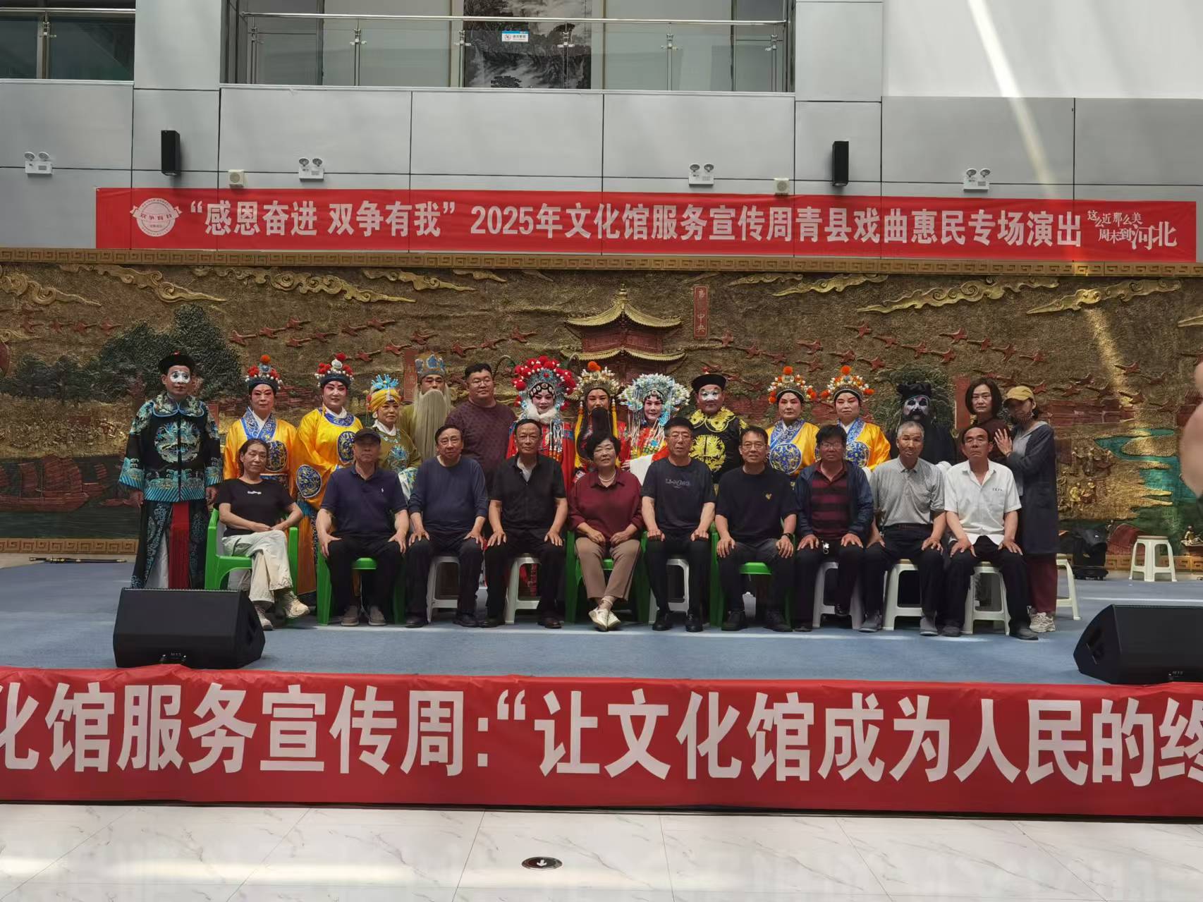 “感恩奋进 双争有我”2025年文化馆服务宣传周青县戏曲惠民专场演出