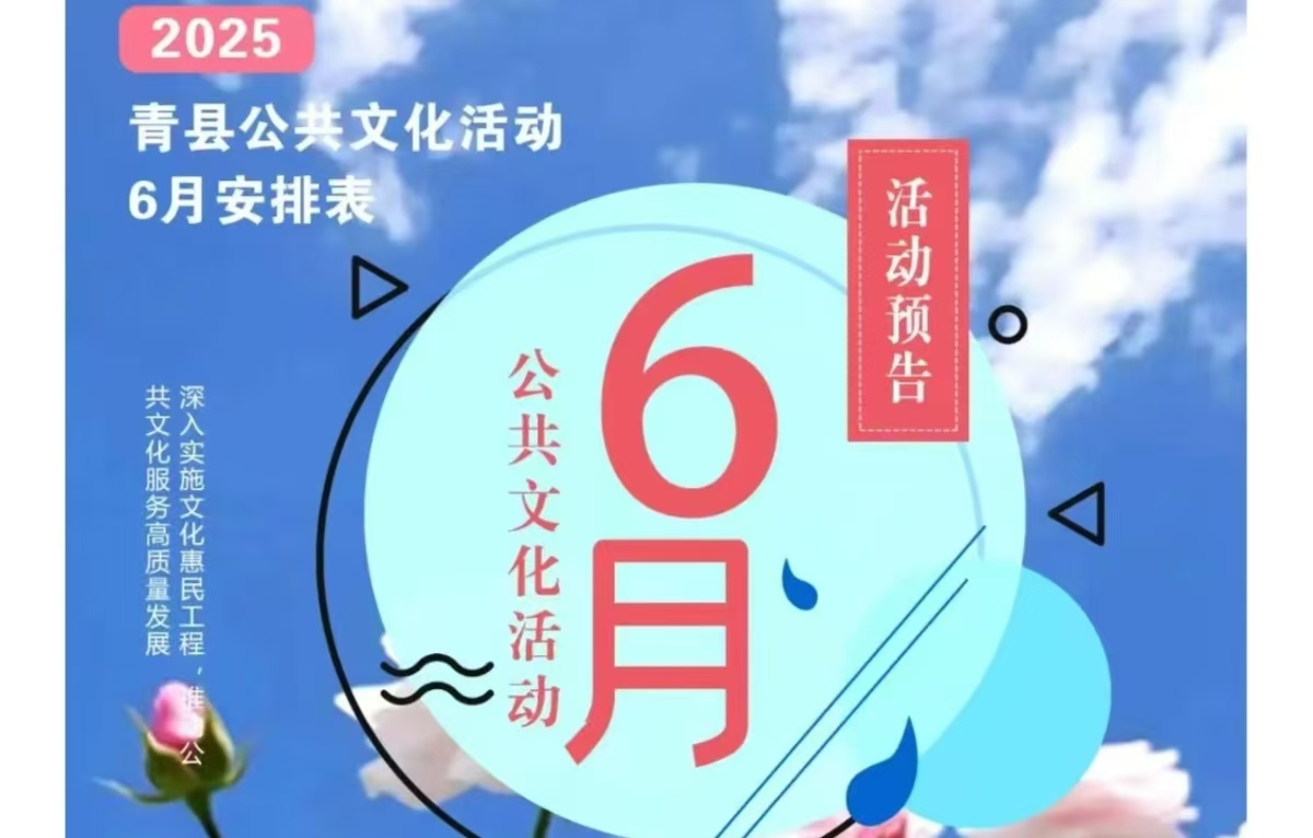 青县2025年6月公共文化活动来啦！转发收藏！