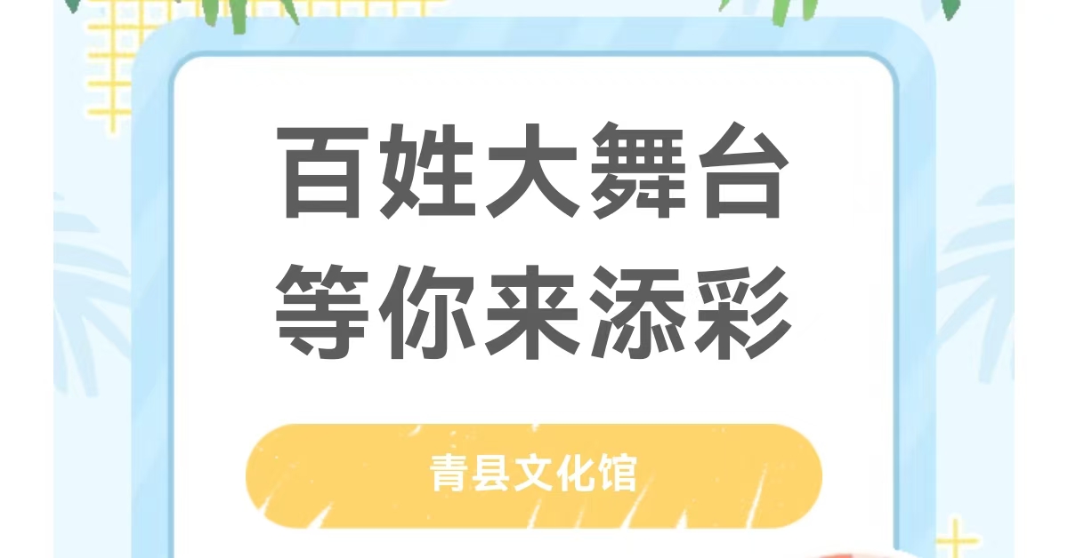 青县百姓大舞台，等你来添彩！