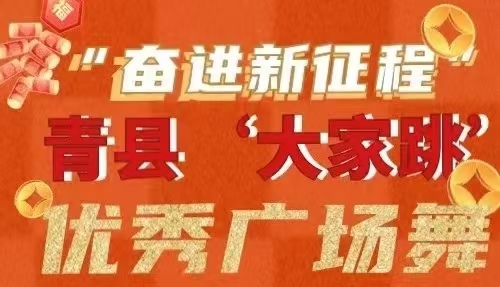 “奋进新征程”青县‘大家跳’优秀广场舞作品网上展播【第五期】