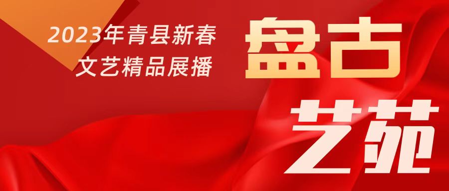 【盘古艺苑】“我们的中国梦·文化进万家”青县新春文艺精品展播（第七期）