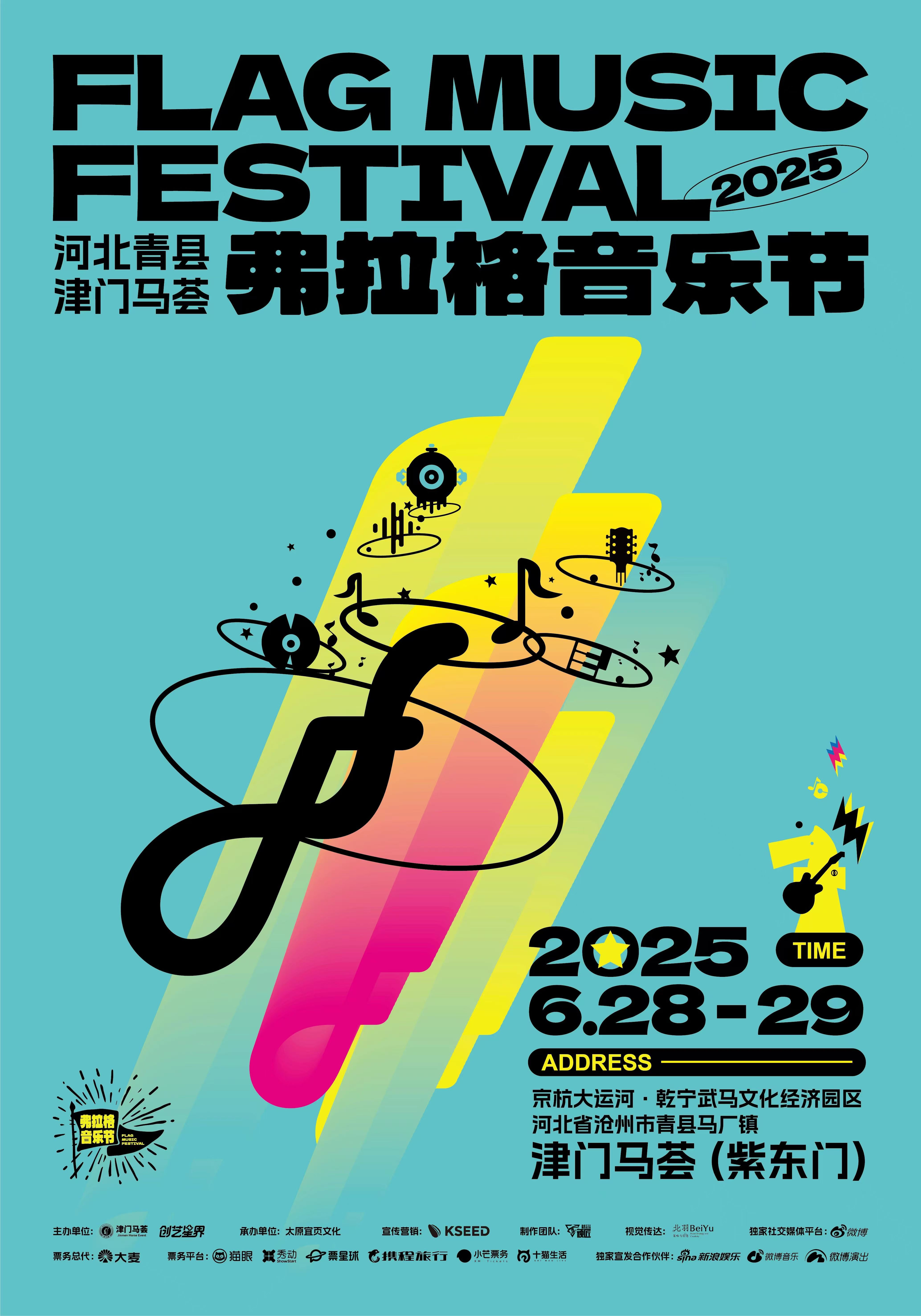 2025河北青县津门马荟弗拉格音乐节官宣啦！