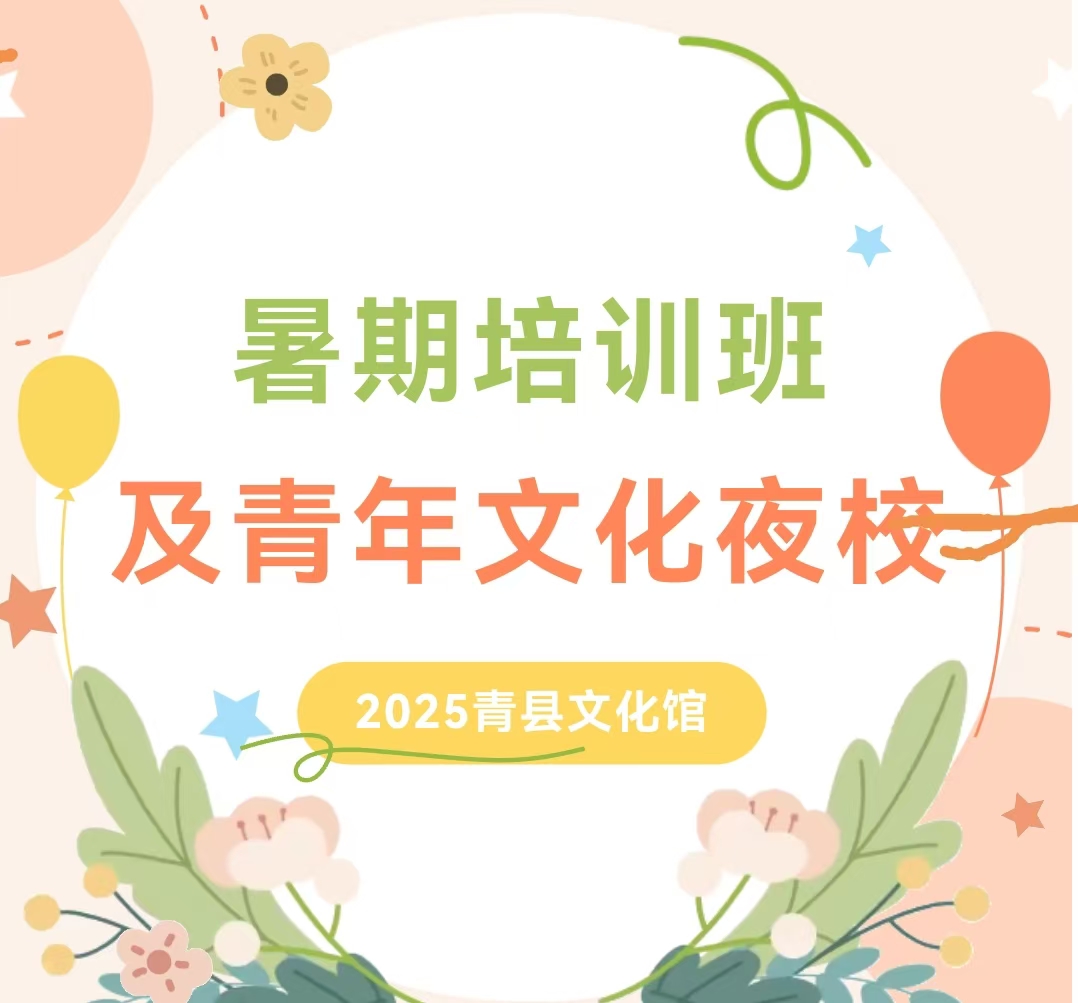 青县文化馆2025年暑期公益培训班及青年文化夜校安排