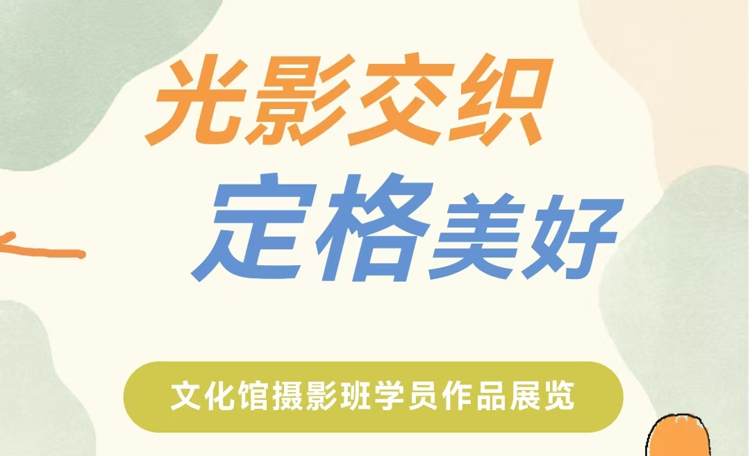 2025春季夜校培训班摄影学员作品展览