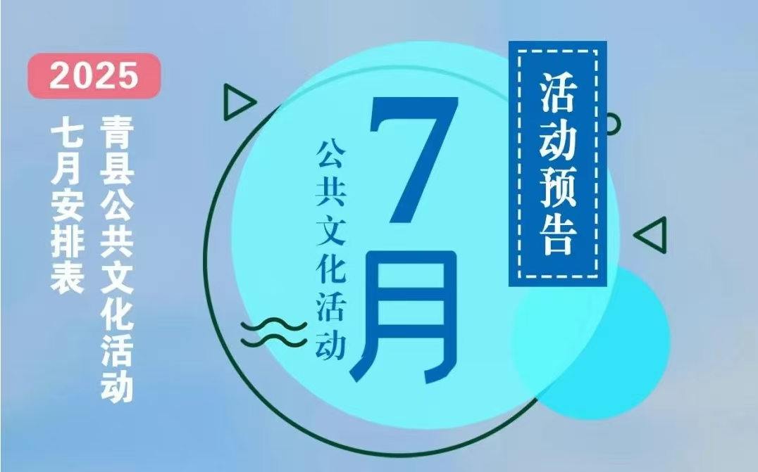 青县2025年7月公共文化活动预告来啦！转发收藏！